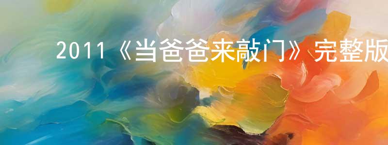 ﻿陈举平发布﻿2011《当爸爸来敲门》完整版电影/在线观看/百度云-美剧天堂